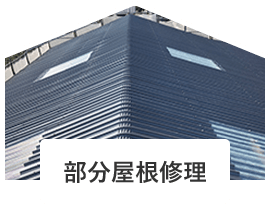 部分屋根修理