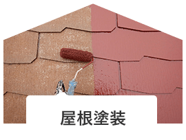 屋根塗装