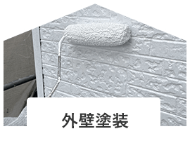 外壁塗装
