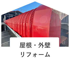 屋根・外壁リフォーム