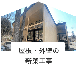 屋根・外壁の新築工事