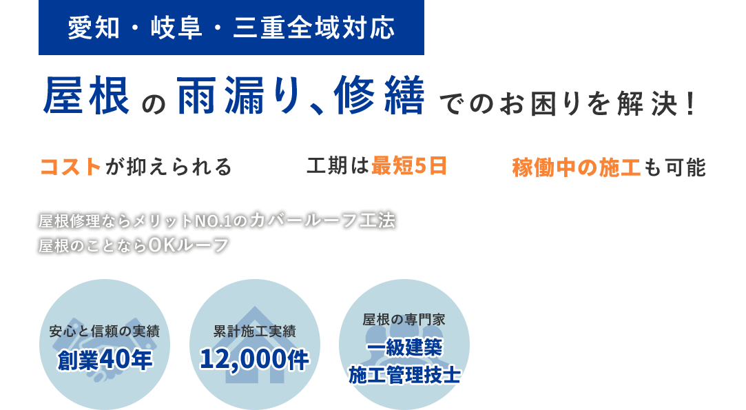 愛知・岐阜・三重全域対応 屋根の雨漏り、修繕でのお困りを解決!