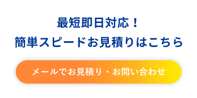 最短即日対応!簡単スピードお見積もりはこちら